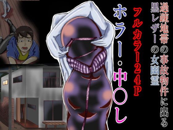 過疎地帯の事故物件に出る黒レザーの女幽霊 メイン画像