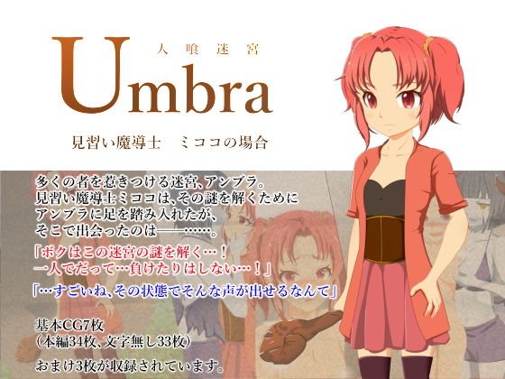 人喰迷宮アンブラ -見習い魔導士ミココの場合- メイン画像