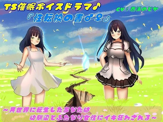 TS催●ボイスドラマ♪『性転換の書♂♀』〜異世界に転生したあなたは幼馴染とふたなり女性にイキ狂わされる〜 メイン画像