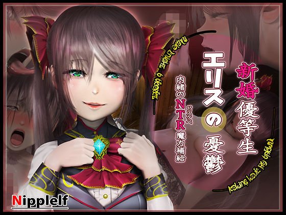 Newlywed Honor Student Ellis's Melancholy -Secret NTR Magic Supply- メイン画像