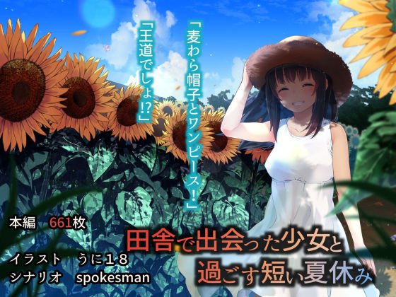 田舎で出会った少女と過ごす短い夏休み メイン画像