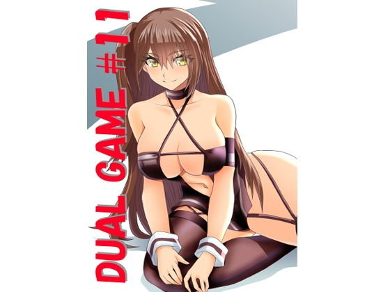 DUAL GAME ＃11 メイン画像