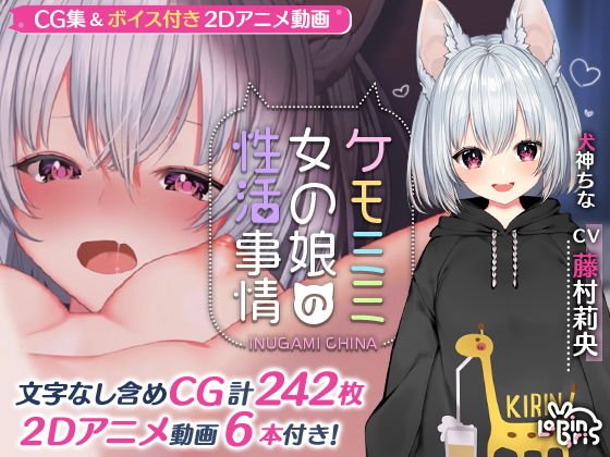 ケモミミ女の娘の性活事情 -犬神ちな編- メイン画像