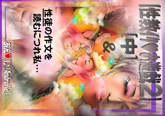 【 性教イク♪お遊戯 2［中］】性徒の作文を読むにつれ私… メイン画像