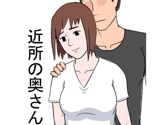 【無料】近所の奥さんとチョメチョメ メイン画像