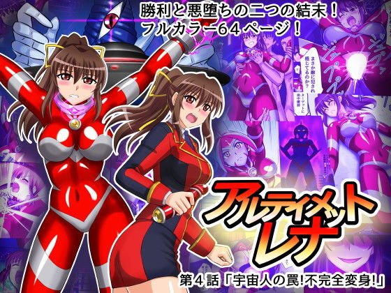 アルティメットレナ 第4話 宇宙人の罠！不完全変身！ メイン画像