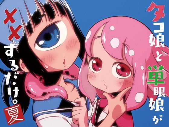 タコ娘と単眼娘がXXするだけ。〜夏〜 メイン画像