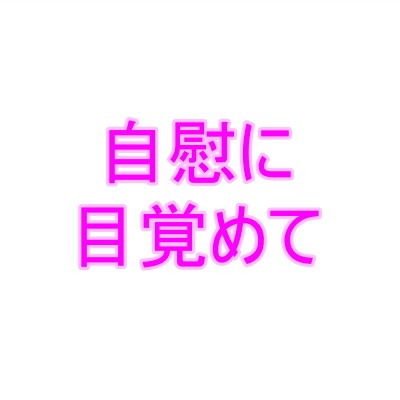 自慰に目覚めて1 メイン画像