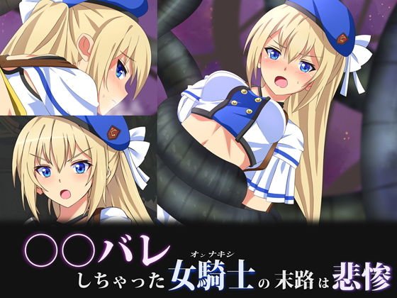 ○○バレしちゃった女騎士の末路は悲惨 メイン画像