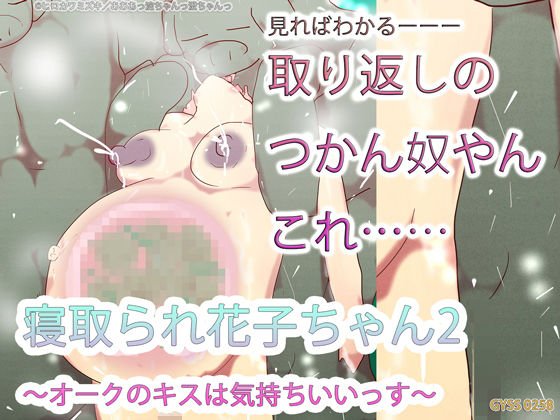 寝取られ花子ちゃん2〜オークのキスは気持ちいいっす〜 メイン画像
