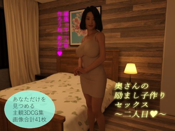奥さんの励まし子作りセックス〜二人目〜 メイン画像