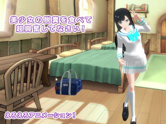 美少女の脱糞を食べて超興奮してなさい！ メイン画像