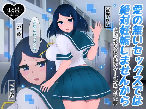 愛の無いセックスでは絶対妊娠しませんから メイン画像