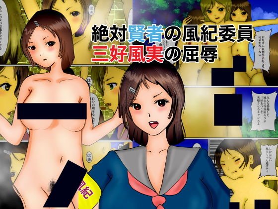 絶対賢者の風紀委員、三好風実の屈辱 メイン画像