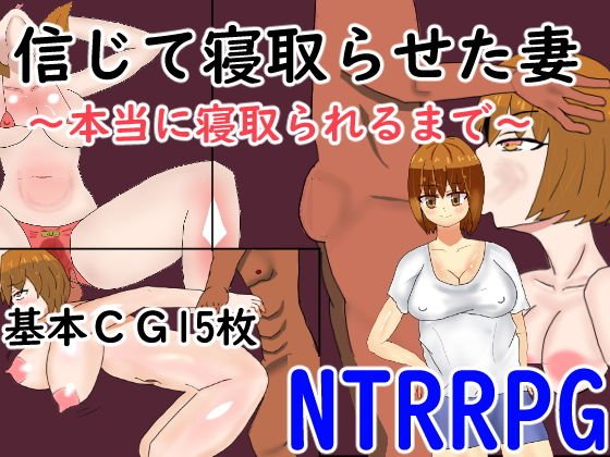 信じて寝取らせた妻〜本当に寝取られるまで〜 メイン画像