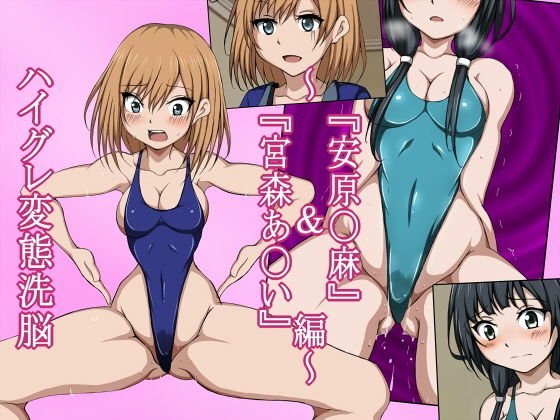 ハイグレ変態洗脳〜武〇野アニメ所属『宮森あ〇い』＆『安原〇麻』編〜 メイン画像