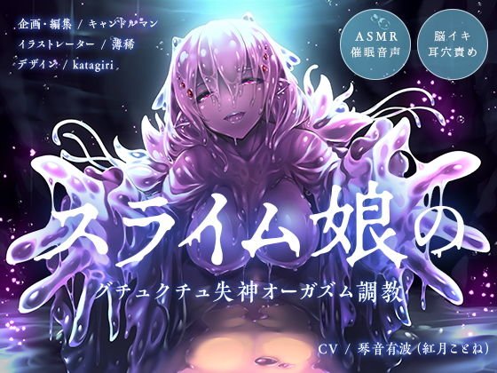 【ASMR催●音声】スライム娘のグチュクチュ失神オーガズム調教【耳穴責め・脳イキ】 メイン画像