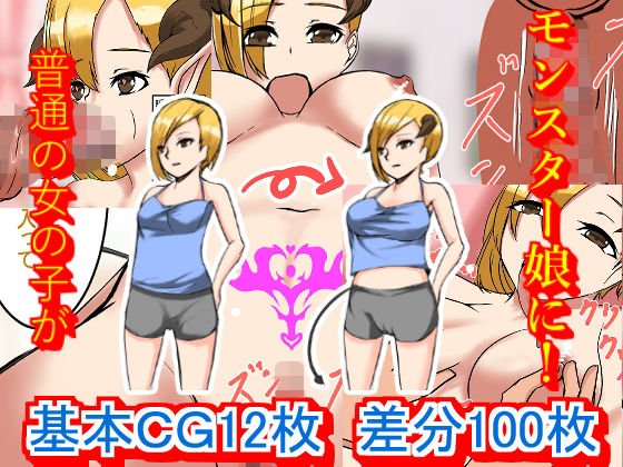 モンスター娘をち○ぽで治療！サキュバス幼馴染編 メイン画像