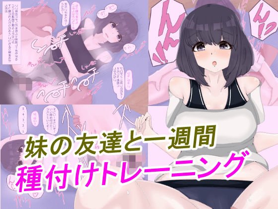 妹の友達と一週間種付けトレーニング メイン画像