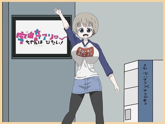 宇崎ちゃんはアソびたい！ メイン画像