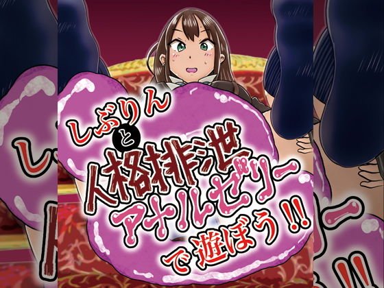 しぶりんと人格排泄アナルゼリーで遊ぼう！ メイン画像