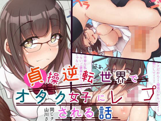 貞操逆転世界でオタク女子に脅されレ●プされる話 メイン画像