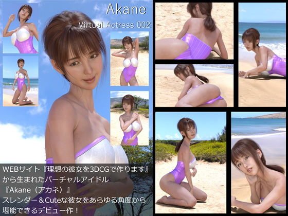 『理想の彼女を3DCGで作ります』から生まれたバーチャルアイドル「Akane（あかね）」待望のファースト写真集:Virtual Actress 002 メイン画像
