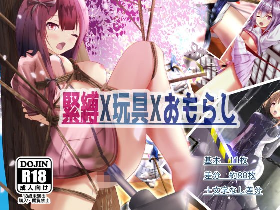 緊縛X玩具Xおもらし メイン画像