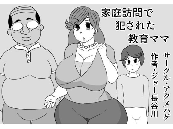 家庭訪問で犯●れた教育ママ メイン画像