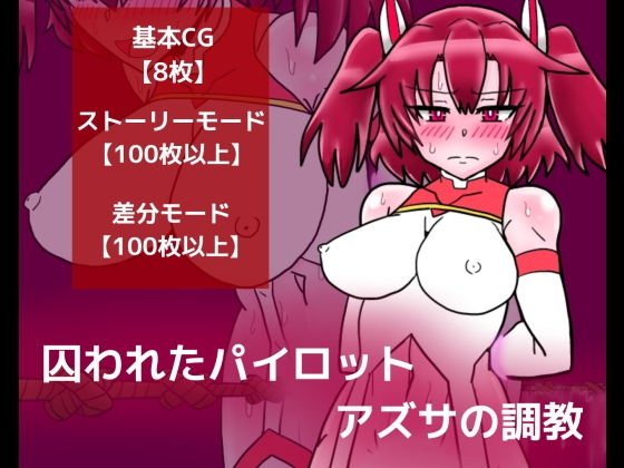 囚われたパイロット アズサの調教 メイン画像