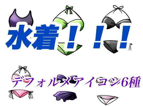 水着デフォルメアイコンイラスト素材 メイン画像