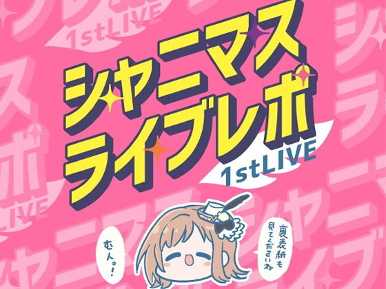 シャニマスライブレポート 1stLIVE メイン画像