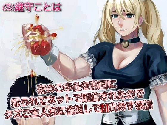 夜のご奉仕を動画に撮られてネットで配信されたのでクズご主人様に倍返しでM責めする話 メイン画像
