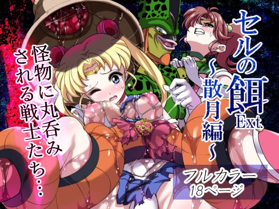 セルの餌Ext. 散月編 メイン画像