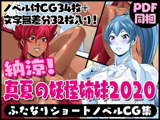 ふたなりクリーチャーvol.3&4【納涼!真夏の妖怪姉妹2020】 メイン画像