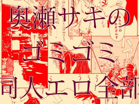 奥瀬サキのゴミゴミ 同人エロ全部 メイン画像