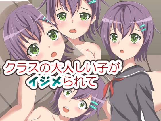 クラスの大人しい子がイジメられて メイン画像