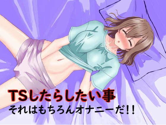 TS(女体化)したらしたい事 メイン画像