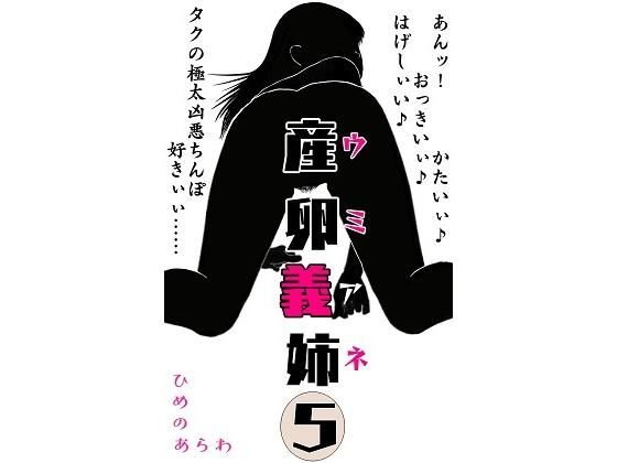 産卵義姉 5 メイン画像