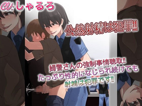 公然射精は犯罪 婦警さんの強●事情聴取たっぷり性的になじられ続けても射精は犯罪です メイン画像