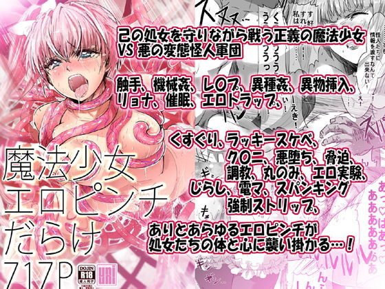 魔法少女エロピンチだらけ717P（総集編） メイン画像