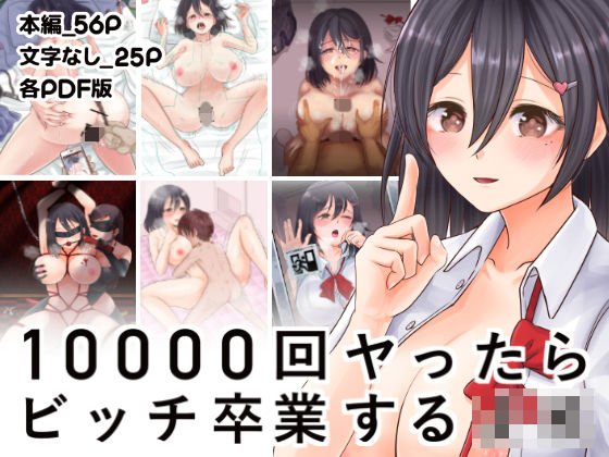 10000回ヤったらビッチ卒業するJK メイン画像