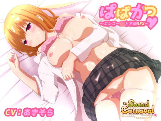 ぱぱかつ〜エンコーJKと不倫SEX〜 メイン画像