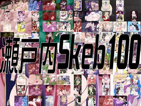 瀬戸内skeb100 メイン画像