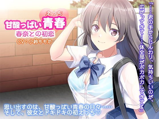 初恋のあなたとはじめてのエッチ〜こんな気持ち、初めてだよ〜 メイン画像