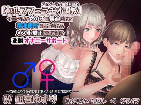 【セルフフェラチオ調教】サークルの女の子に脅迫されて精液便所に堕とされるメス化矯正希望者向け洗脳オナニーサポート【バイノーラル囁き耳舐め】 メイン画像