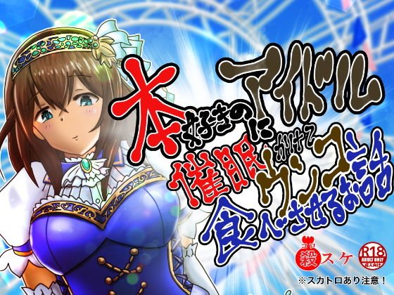 本好きのアイドルに催●かけてウンコ食べさせるお話 メイン画像