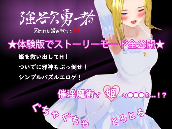 『強欲勇者 -囚われた姫を救ってH-』 メイン画像