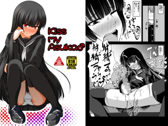 Kiss my Asuka♂ メイン画像