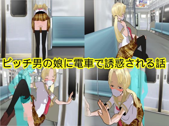 ビッチ男の娘に電車で誘惑される話 メイン画像